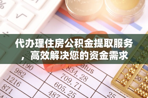 乌拉特后旗代办理住房公积金提取服务，高效解决您的资金需求