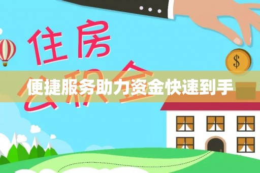 乌拉特后旗便捷服务助力资金快速到手