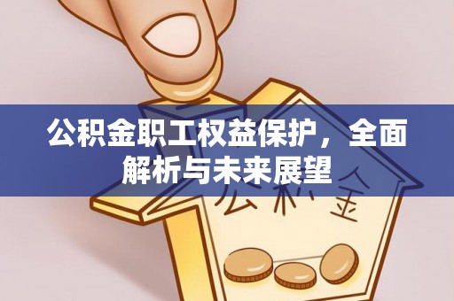 乌拉特后旗公积金职工权益保护，全面解析与未来展望