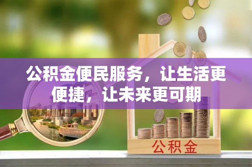 乌拉特后旗公积金便民服务，让生活更便捷，让未来更可期