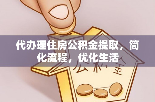 乌拉特后旗代办理住房公积金提取，简化流程，优化生活