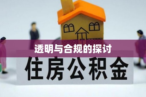 乌拉特后旗透明与合规的探讨