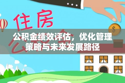 乌拉特后旗公积金绩效评估，优化管理策略与未来发展路径