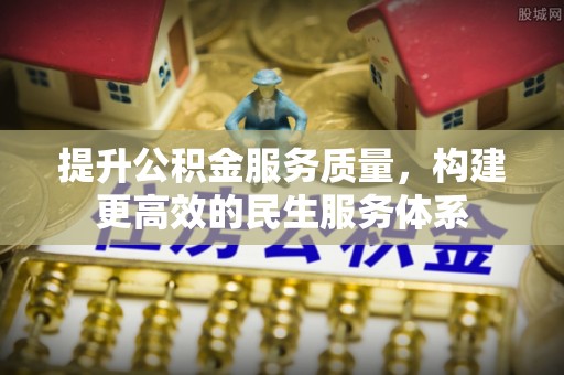 乌拉特后旗提升公积金服务质量，构建更高效的民生服务体系