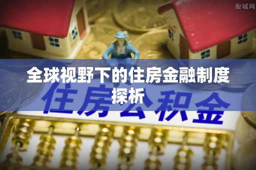 乌拉特后旗全球视野下的住房金融制度探析