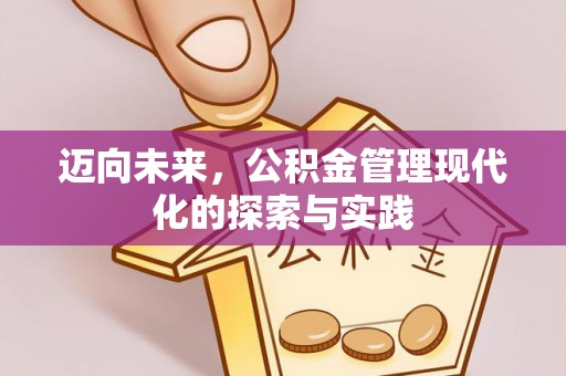 乌拉特后旗迈向未来，公积金管理现代化的探索与实践