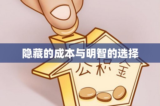 乌拉特后旗隐藏的成本与明智的选择