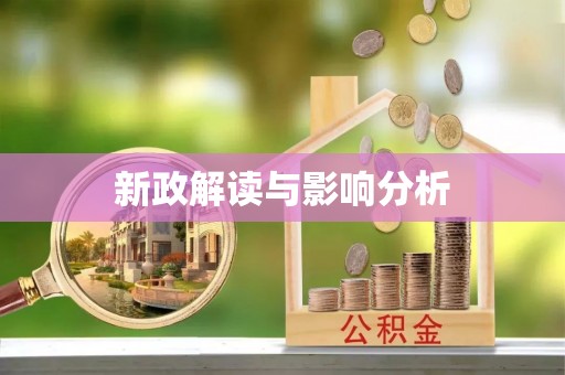 乌拉特后旗新政解读与影响分析