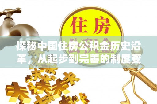 乌拉特后旗探秘中国住房公积金历史沿革，从起步到完善的制度变迁