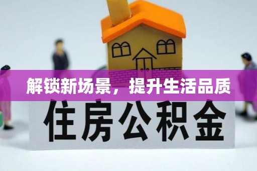 乌拉特后旗解锁新场景，提升生活品质