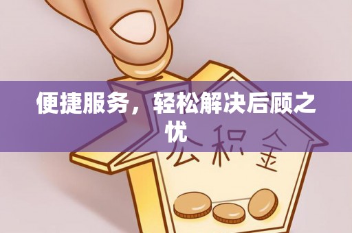 乌拉特后旗便捷服务，轻松解决后顾之忧