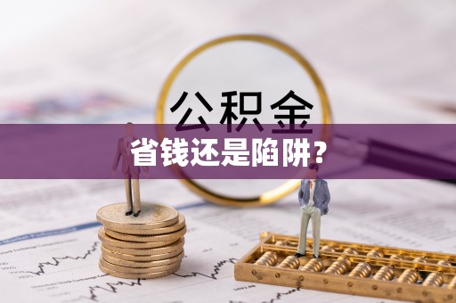 乌拉特后旗省钱还是陷阱？