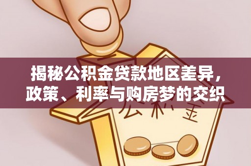 乌拉特后旗揭秘公积金贷款地区差异，政策、利率与购房梦的交织