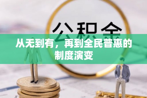 乌拉特后旗从无到有，再到全民普惠的制度演变