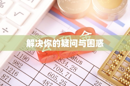 乌拉特后旗解决你的疑问与困惑