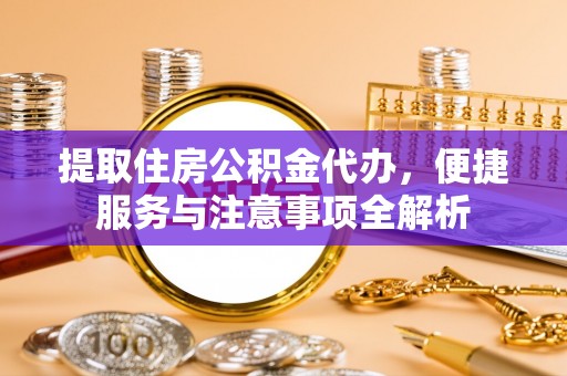 乌拉特后旗提取住房公积金代办，便捷服务与注意事项全解析