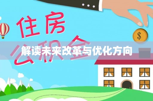 乌拉特后旗解读未来改革与优化方向