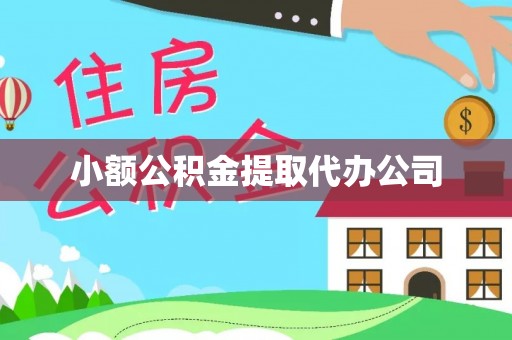 乌拉特后旗小额公积金提取代办公司
