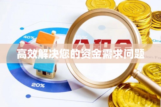 乌拉特后旗高效解决您的资金需求问题