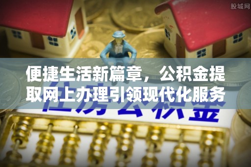 乌拉特后旗便捷生活新篇章，公积金提取网上办理引领现代化服务