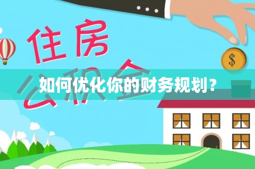 乌拉特后旗如何优化你的财务规划？