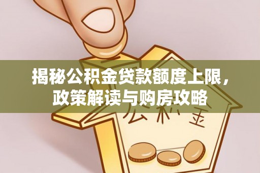 乌拉特后旗揭秘公积金贷款额度上限，政策解读与购房攻略