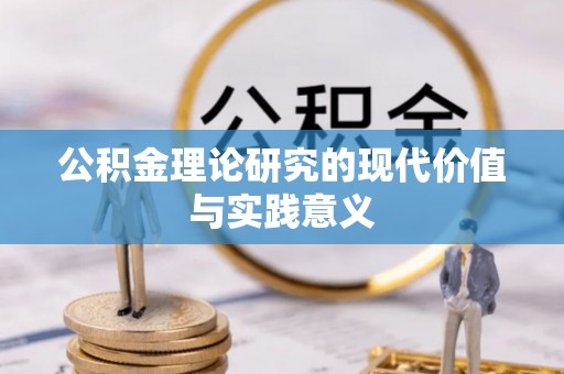 乌拉特后旗公积金理论研究的现代价值与实践意义