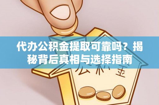乌拉特后旗代办公积金提取可靠吗？揭秘背后真相与选择指南