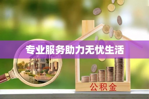 乌拉特后旗专业服务助力无忧生活