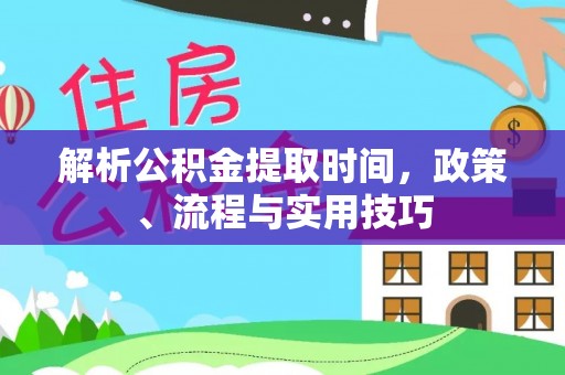 乌拉特后旗解析公积金提取时间，政策、流程与实用技巧