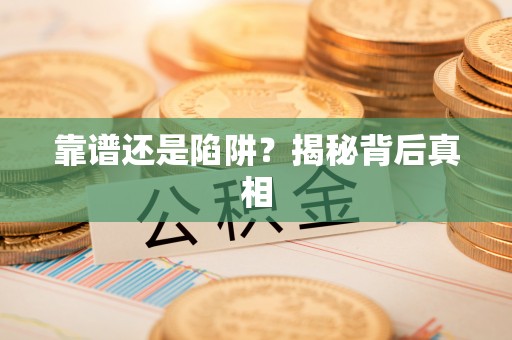 乌拉特后旗靠谱还是陷阱？揭秘背后真相