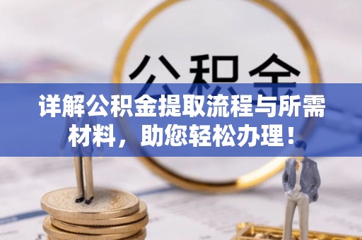 乌拉特后旗详解公积金提取流程与所需材料，助您轻松办理！