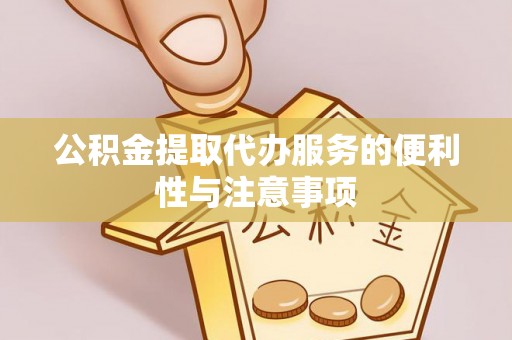 乌拉特后旗公积金提取代办服务的便利性与注意事项