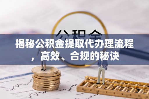 乌拉特后旗揭秘公积金提取代办理流程，高效、合规的秘诀