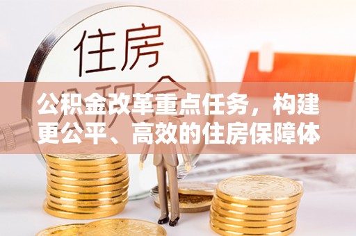 乌拉特后旗公积金改革重点任务，构建更公平、高效的住房保障体系