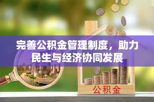 乌拉特后旗完善公积金管理制度，助力民生与经济协同发展