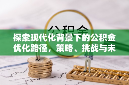 乌拉特后旗探索现代化背景下的公积金优化路径，策略、挑战与未来展望