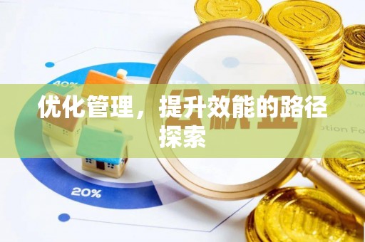 乌拉特后旗优化管理，提升效能的路径探索