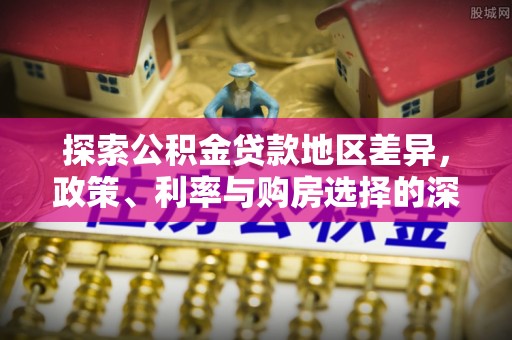 乌拉特后旗探索公积金贷款地区差异，政策、利率与购房选择的深度解析