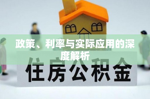 乌拉特后旗政策、利率与实际应用的深度解析