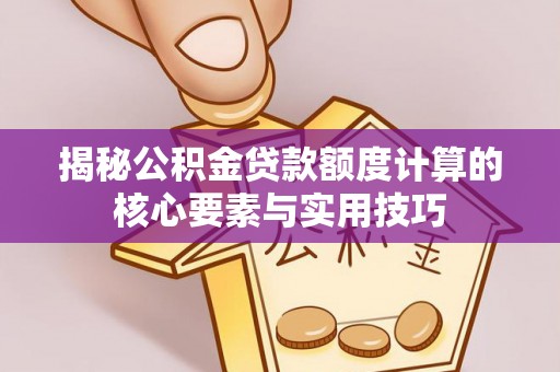 乌拉特后旗揭秘公积金贷款额度计算的核心要素与实用技巧