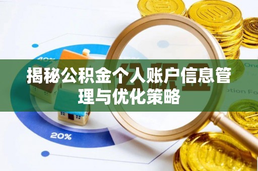 乌拉特后旗揭秘公积金个人账户信息管理与优化策略