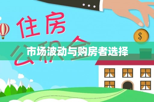 乌拉特后旗市场波动与购房者选择