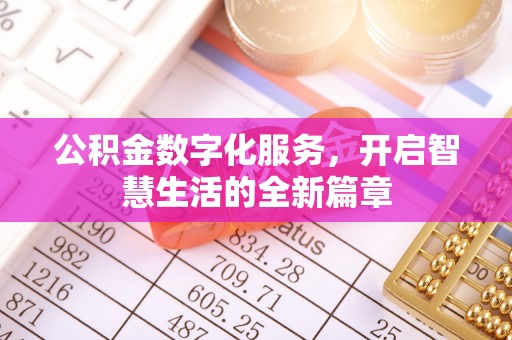 乌拉特后旗公积金数字化服务，开启智慧生活的全新篇章