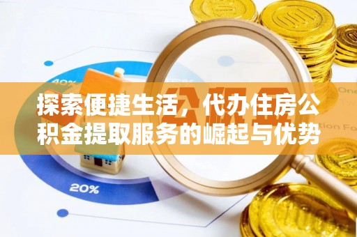 乌拉特后旗探索便捷生活，代办住房公积金提取服务的崛起与优势