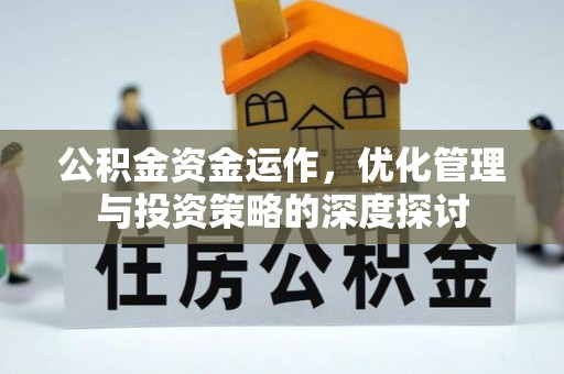 乌拉特后旗公积金资金运作，优化管理与投资策略的深度探讨