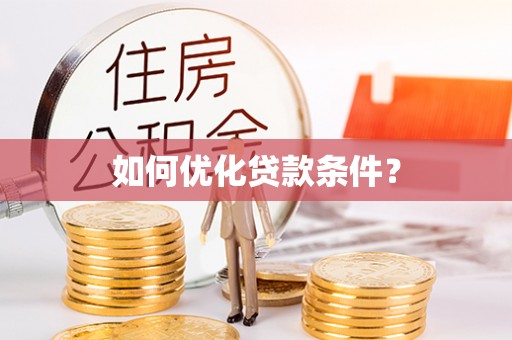 乌拉特后旗如何优化贷款条件？