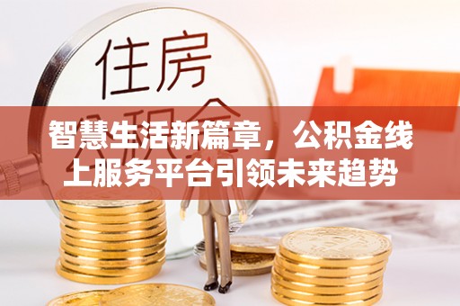 乌拉特后旗智慧生活新篇章，公积金线上服务平台引领未来趋势