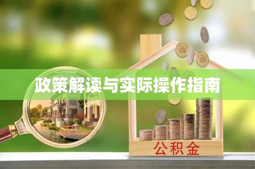 乌拉特后旗政策解读与实际操作指南