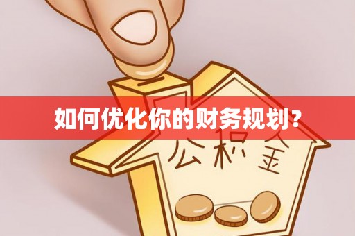 乌拉特后旗如何优化你的财务规划？
